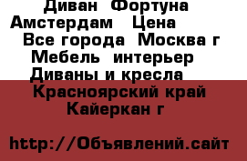 Диван «Фортуна» Амстердам › Цена ­ 5 499 - Все города, Москва г. Мебель, интерьер » Диваны и кресла   . Красноярский край,Кайеркан г.
